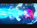 ポケモンコレクターに俺はなる‼～冠の雪原編～#002