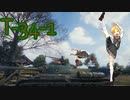 【WoT】秋津洲流戦車戦術part40