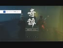 ムシロアーカイブスPart243後半(ゴーストオブツシマオンライン)2020/10/17(土)