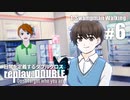 日常を定義するダブルクロス「リプレイ・ダブル」Part1-6