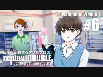 日常を定義するダブルクロス「リプレイ・ダブル」Part1-6