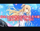 過密スケジュールの社長令嬢が1年間の自由を手に入れたら？Part001【おとボク3】【処女はお姉さまに恋してる3】【乙女はお姉さまに恋してる3】