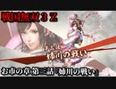 戦国無双３Ｚ Part28 お市の章 第三話『姉川の戦い』浅井・朝倉軍vs織田・徳川軍
