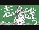 志惑う／あさゆー　feat.初音ミク