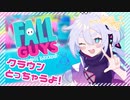 【fallgays】FallGuys！ゴールを目指して！【新人Vtuber】