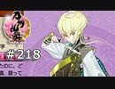 イケメン乱舞！『刀剣乱舞』実況プレイ　218