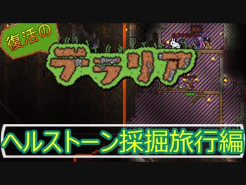 ドバえもんとのび太×２とイタリア人の日常│復活のテラリア- #6【Terraria / PC / steam】