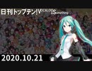 日刊トップテン！VOCALOID＆something【日刊ぼかさん2020.10.21】