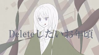Deleteしたいお年頃 / 初音ミク