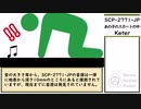 【ゆっくり紹介】SCP-2771-JP【あの子のスカートの中】