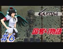 【kenshi】とある国奪り物語　#6【ゆっくり実況】