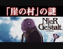 【解説実況】絶望を読み解く - ニーア ゲシュタルト - #17