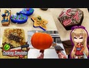 【Cooking Simulator】なんでこれを買ってくれるんだ？-5-【ボイロ+ヒメ・ミコト実況】