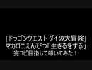 【叩いてみた】『ドラゴンクエスト ダイの大冒険』マカロニえんぴつ「生きるをする」完コピ目指して叩いてみた！【2020年アニメ】【個人的にいつまでも色褪せないアニメシリーズ】（Drum cover）