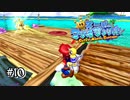 【マリオサンシャイン】なんでそこで乗り換えたんだ！！！#10