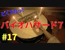 どくTの[ホラゲー][BIOHAZARD7]#17