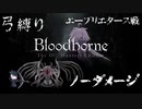 【Bloodborne】弓縛り カンストノーダメージ13星の娘エーブリエタース戦