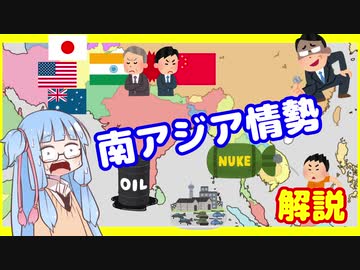 火のつきかけた火薬庫　南アジアの情勢解説【VOICEROID解説】
