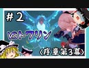 【序章第3幕】原神初見ゆっくり実況プレイ＃2　～VSトワリン戦、ついに決着～