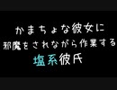 【塩彼氏】仕事中の塩対応彼氏とかまちょな彼女【女性向け/塩系彼氏/彼氏ボイス/ASMR/立体音響】