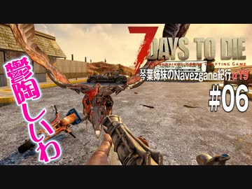 【7Days to Die】琴葉姉妹のNavezgane紀行α19　#06