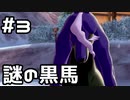 【実況】ポケットモンスターシールドをやってみる。(DLC第2弾編) 3日目