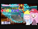 38.琴葉姉妹がゆっくりやる ペーパーマリオ オリガミキング 実況
