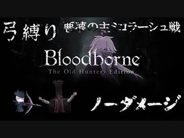 【Bloodborne】弓縛り カンストノーダメージ14悪夢の主ミコラーシュ戦