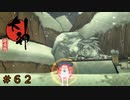 #62 神様始めました[大神絶景版] ゲーム実況