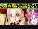 【ゆっくり解説】古参殿の活動記録！今週の殿のルーチン㉑【御城プロジェクト:RE】