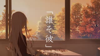 誰そ彼 / 紲星あかり