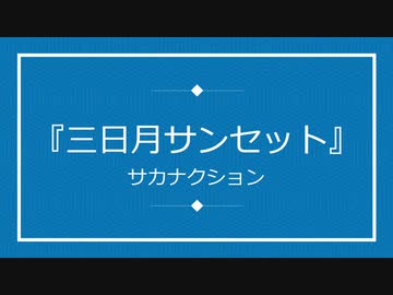 『三日月サンセット』/ サカナクション を歌ってみた