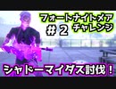 【Fortnite】フォートナイトメアチャレンジ＃２