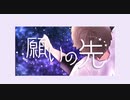 願いの先　オリジナル＜彗星ユニット/KaZ・ぽわそん＞