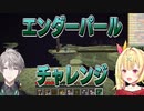 エンダーパールチャレンジ