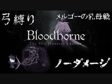 【Bloodborne】弓縛り カンストノーダメージ15メルゴーの乳母戦