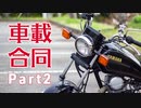 【合同車載集】車載の缶詰 part2