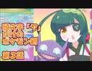 くずくず「ヤ」縛りポケモン剣：第３話「七転びヤ起き」
