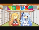 【VOICEROID劇場】ほぼ日ぼいろ劇場19日目