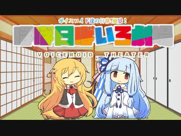 【VOICEROID劇場】ほぼ日ぼいろ劇場19日目