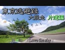 【結月ゆかり車載】 ～東京逃避録～　［大脱走片道編］　第４話