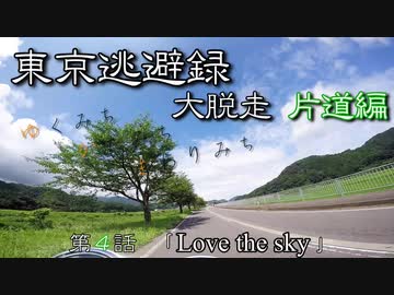 【結月ゆかり車載】 ～東京逃避録～　［大脱走片道編］　第４話
