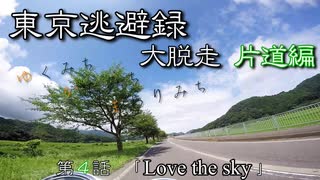 【結月ゆかり車載】 ～東京逃避録～　［大脱走片道編］　第４話