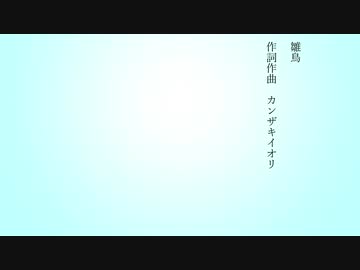 【CeVIOカバー】雛鳥【ONE】