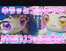 キラッとプリチャン～おすぬいマスコットの日常43★～