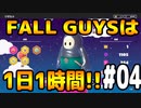 FALLGUYSは1日1時間アーカイブ#04