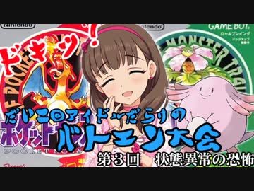 第二回　ドキッアイドルだらけのバトエン大会　ポケモン編　第３回