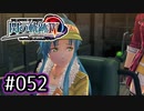 #052 軌跡好きの【閃の軌跡Ⅳ】実況だよ