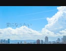 【薪宮風季オリジナル曲】雲になりたい