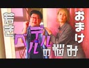 【浅沼晋太郎】若きベルデルの悩み＃9おまけ動画【天津向】